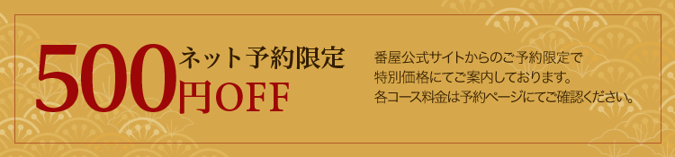 公式ネット予約限定コース500円OFF