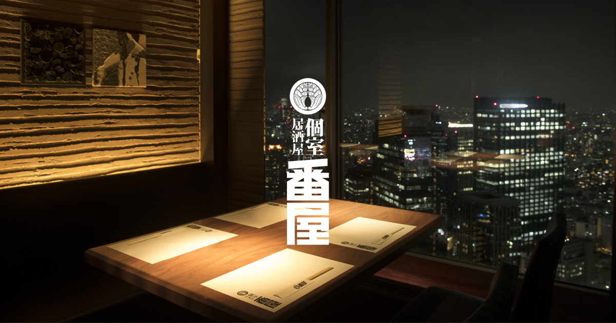店舗一覧 公式 宴会個室居酒屋 番屋 店舗一覧 公式 宴会個室居酒屋 番屋