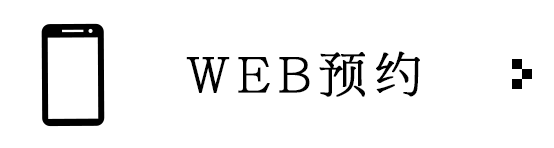 WEB予約