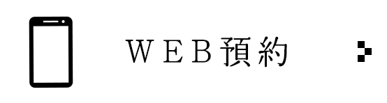 WEB予約