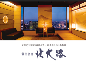 個室会席 北大路