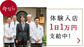 体験入店1日1万円支給中