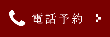 電話予約