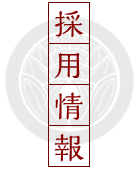 採用情報