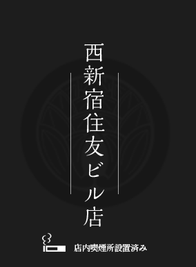 個室居酒屋 番屋 西新宿住友ビル店 公式 宴会個室居酒屋 番屋